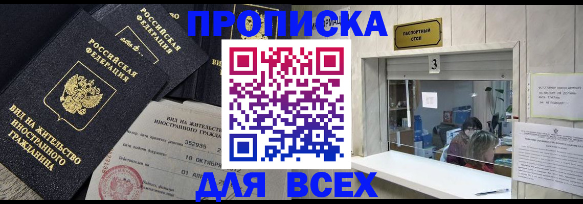 прописка законно в Томской области